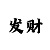 导师带赚钱的计划怎么来的